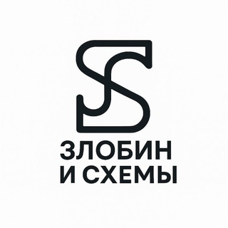 Злобин и Схемы