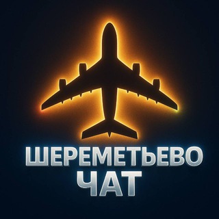 Шереметьево чат