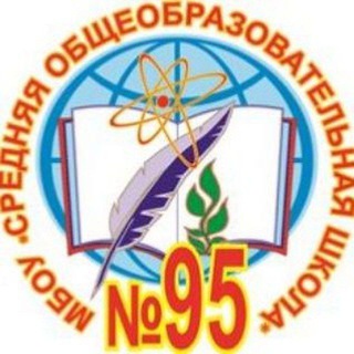 МБОУ "СОШ №95" г. Кемерово