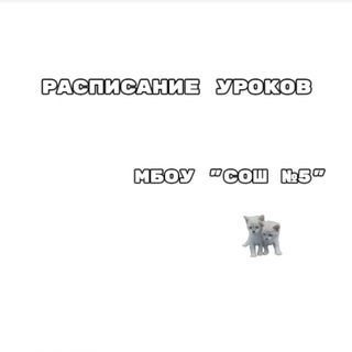 Расписание МБОУ "СОШ №5" ❄️