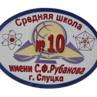 ГУО "Средняя школа №10 имени С.Ф.Рубанова г.Слуцка"