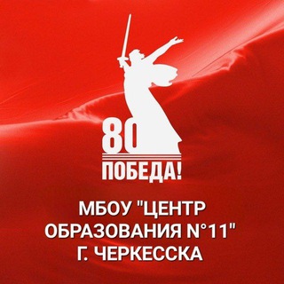 МБОУ "Центр образования #11"г.Черкесска