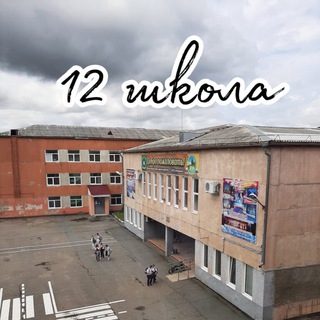 МАОУ "СОШ №12" НГО