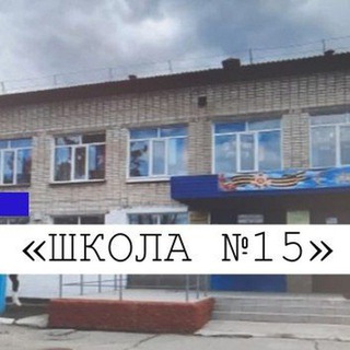 МАОУ "Школа № 15 г. Благовещенска"