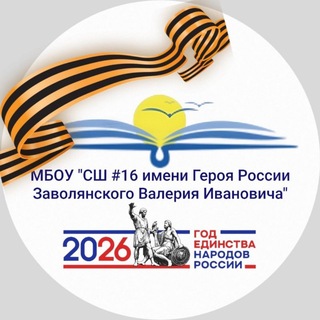 🌷МБОУ "СШ # 16 имени Героя России Заволянского Валерия Ивановича" (Хабаровский край, ОО)