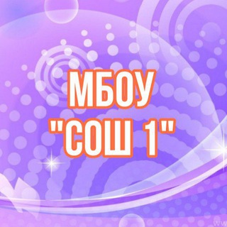 МБОУ"СОШ1" г. Адыгейска