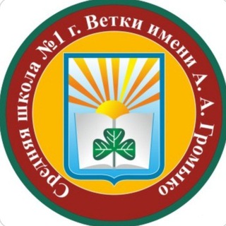 Средняя школа №1 г.Ветки имени А.А. Громыко