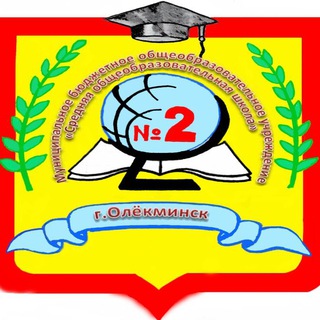 МБОУ "СОШ 2" г. Олекминска