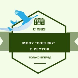МБОУ "СОШ 3" корпус 2 Реутов