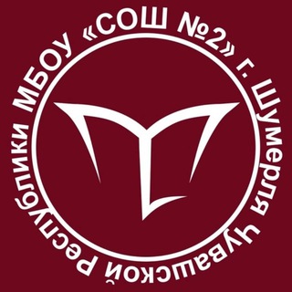 МБОУ"СОШ 2" г.Шумерля Чувашской Республики