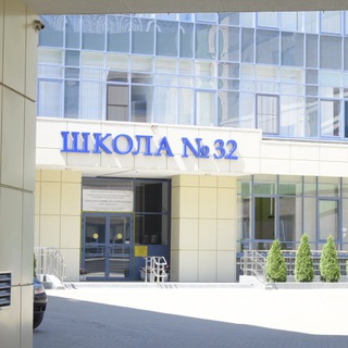 МАОУ "Школа 32 имени"Молодой гвардии"