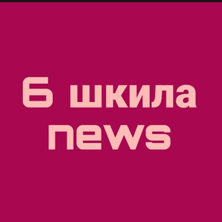 шестая шкила news