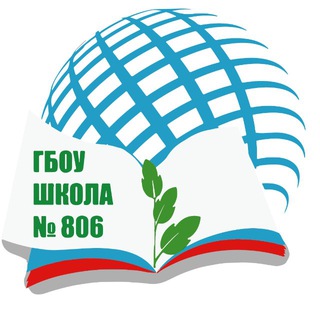 Школа №806 г. Москва