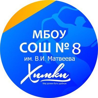 ∞ Родная, восьмая МБОУ СОШ 8 им.В.И.Матвеева