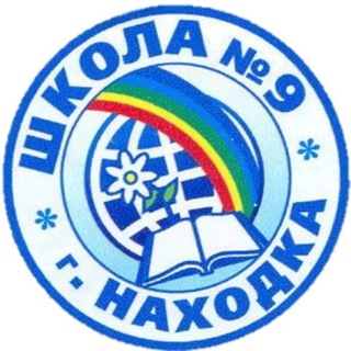 МАОУ "СОШ №9" НГО (Приморский край, ОО)