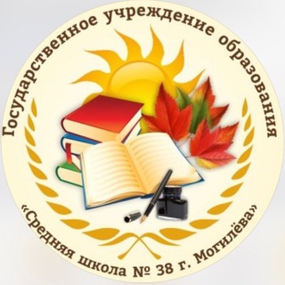 Государственное учреждение образования"Средняя школа №38 г.Могилева"