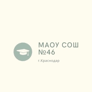 МАОУ СОШ №46 г.Краснодар