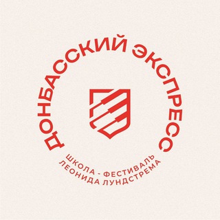 Школа-фестиваль «Донбасский экспресс»