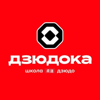 СШ ДЗЮДОКА