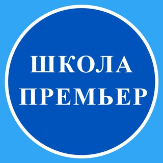 "Школа "Премьер"
