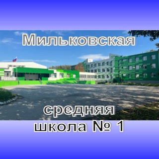 Мильковская средняя школа № 1