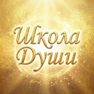 Школа Души by Данила и Анастасия
