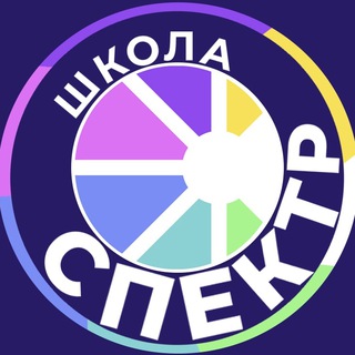 🦉Школа СПЕКТР🦉