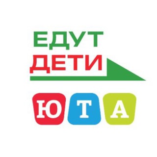 Едут дети 🇷🇺 "Юта"