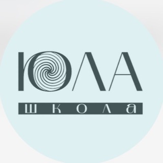 Школа Юла