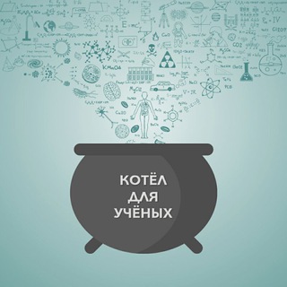 Котёл для учёных (Чат "Будни учёного")