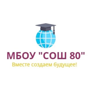 МБОУ "СОШ 80"