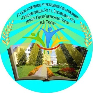 ГУО "Средняя школа N 2 г. Верхнедвинска имени Героя Советского Союза Н.В.Троян"