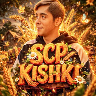 SCP КИШКИ