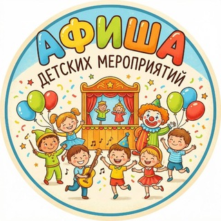 Афиша, детские мероприятия Питера