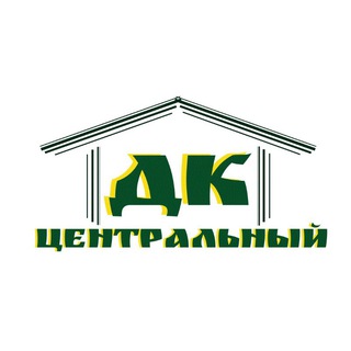 #СДК_ЦЕНТРАЛЬНЫЙ