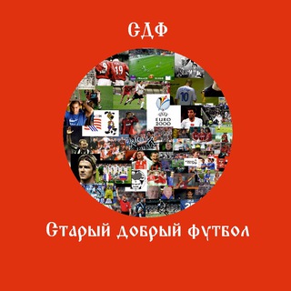 Старый добрый футбол