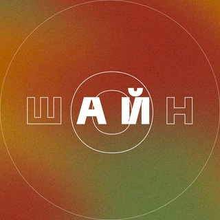 Шон•шайн