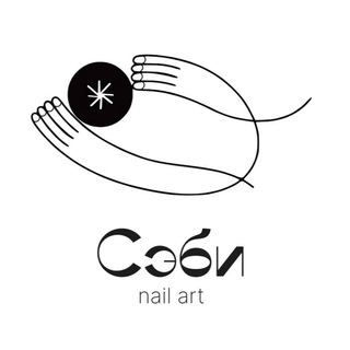 Сэби nail