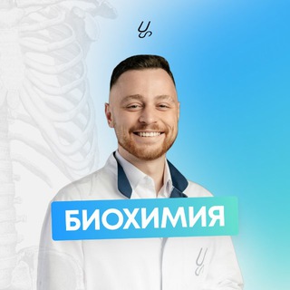 Биохимия | Sechenov Universkill