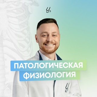 Патологическая физиология | Sechenov Universkill
