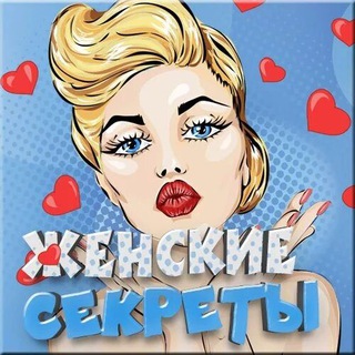 Женские секреты