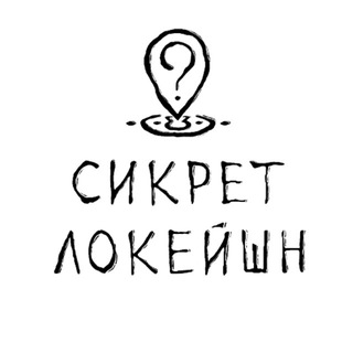 SecretLocation | СикретЛокейшн