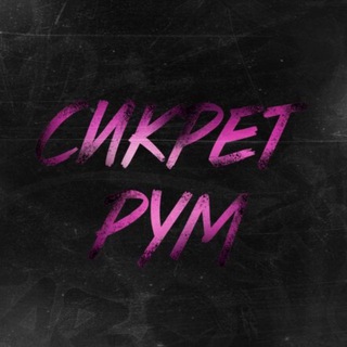 СИКРЕТ РУМ | POLY-ART | РГУТИС