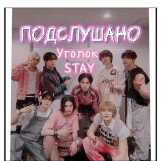 Уголок STAY | Подслушано Stray Kids