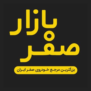 صفر بازار - گروه همکاران خودرویی