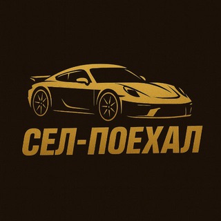 Сел-поехал