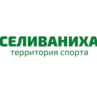 Спортивная база СЕЛИВАНИХА
