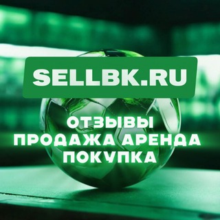 SELLBK.RU | ОТЗЫВЫ | Продажа / покупка / аренда букмекерских аккаунтов