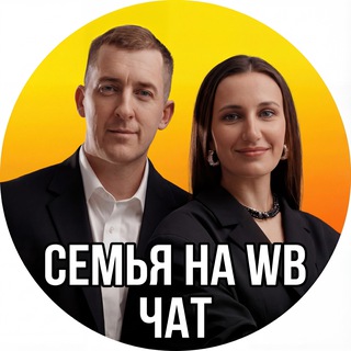 ЧАТ Семья на Wildberries & OZON