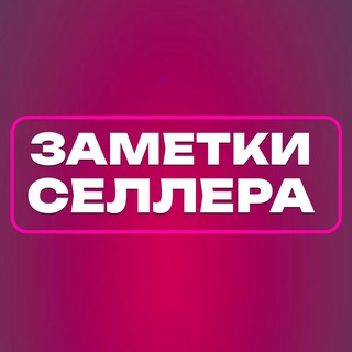 Селлерам на заметку